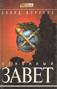 Огненный завет | Моррелл Дэвид #1