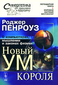 Новый ум короля. О компьютерах, мышлении и законах физики #1
