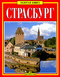 Страсбург | Джусти Аннамария #1