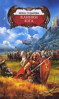 Клинки Юга #1