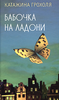 Бабочка на ладони #1