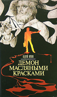Демон масляными красками #1