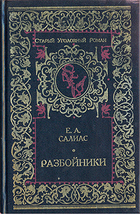 Разбойники | Салиас Евгений Андреевич #1