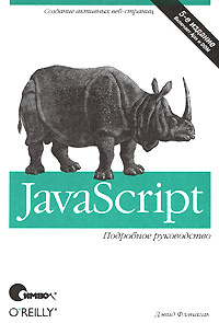 JavaScript. Подробное руководство #1