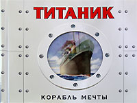 Титаник. Корабль мечты. Книга-панорама #1