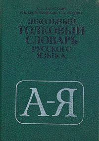 Школьный толковый словарь русского языка | Снетова Галина Петровна ...