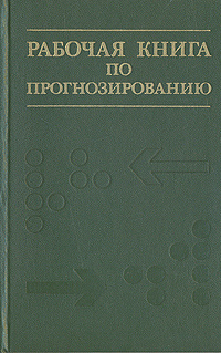 Рабочая книга по прогнозированию | Горелова В. Л., Бестужев-Лада Игорь Васильевич  #1