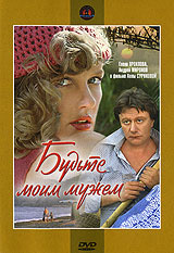 Будьте моим мужем #1