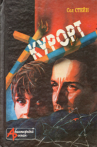 Курорт | Стейн Сол #1