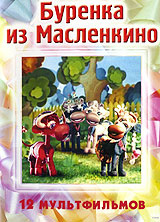 Буренка из Масленкино. Сборник мультфильмов #1