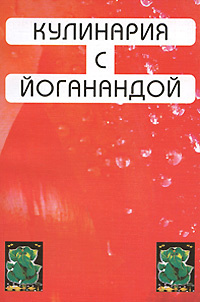 Кулинария с Йоганандой #1