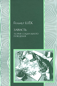 Зависть. Теория социального поведения #1