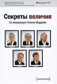 Секреты величия #1