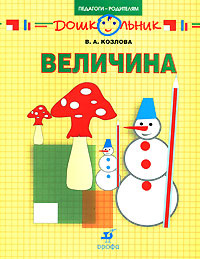 Величина. Рабочая тетрадь #1