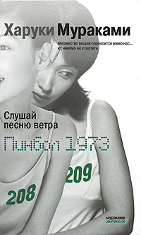 Слушай песню ветра. Пинбол 1973 #1