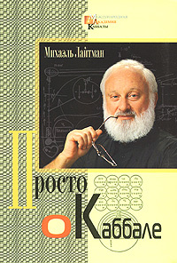 Просто о каббале #1