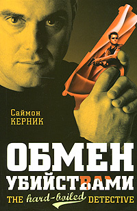 Обмен убийствами #1