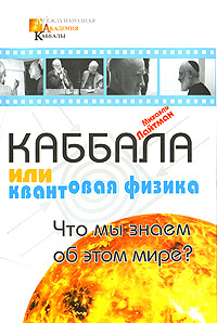 Каббала или квантовая физика #1