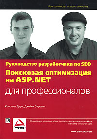 Поисковая оптимизация на ASP.NET для профессионалов. Руководство разработчика по SEO #1