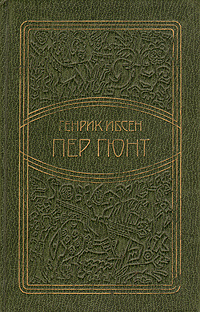 Пер Гюнт | Ибсен Генрик Юхан #1