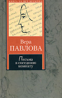 Письма в соседнюю комнату #1