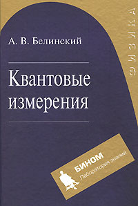 Квантовые измерения #1