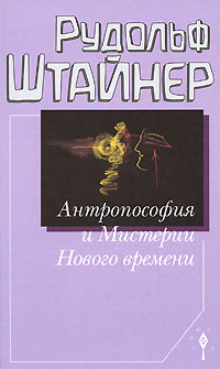 Антропософия и Мистерии Нового времени #1