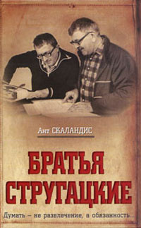 Братья Стругацкие #1