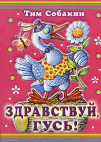 Здравствуй, гусь! #1