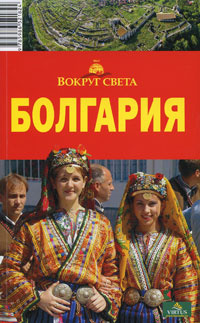 Болгария. Путеводитель #1