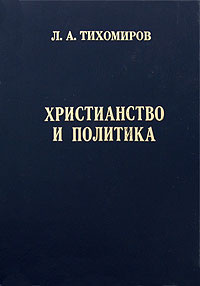Христианство и политика #1