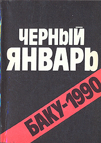 Черный январь. Баку 1990. Документы и материалы #1