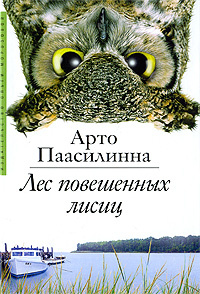 Лес повешенных лисиц #1