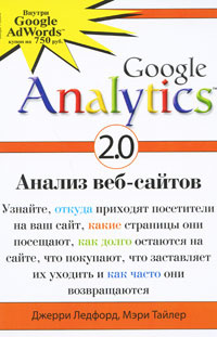 Google Analytics 2.0. Анализ веб-сайтов #1
