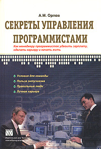 Секреты управления программистами #1
