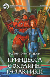 Принцесса с окраины галактики. Роман Злотников | Злотников Роман Валерьевич  #1