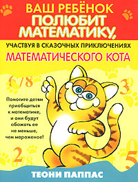 Ваш ребенок полюбит математику, участвуя в сказочных приключениях математического кота #1