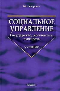 Социальное управление. Государство, коллектив, личность #1