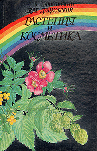 Растения и косметика | Дацковский Станислав Борисович, Дацковский Борис Маркович #1