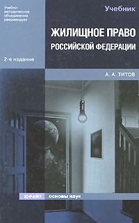 Жилищное право Российской Федерации #1