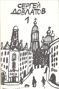 Сергей Довлатов. Собрание прозы в трех томах. Том 1 | Флоренский Александр О., Довлатов Сергей Донатович #1