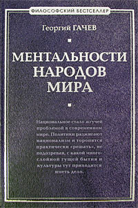 Ментальности народов мира | Гачев Георгий Дмитриевич #1