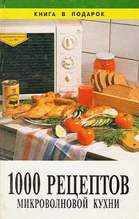 1000 рецептов микроволновой кухни #1