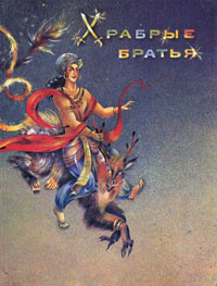 Храбрые братья #1