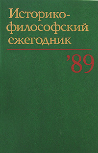 Историко-философский ежегодник '89 #1