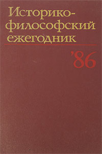 Историко-философский ежегодник' 86 #1