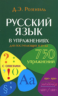 Русский язык в упражнениях для поступающих в вузы #1