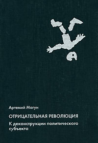 Отрицательная революция. К деконструкции политического субъекта | Магун Артемий Владимирович  #1