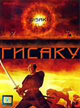 Гисаку #1