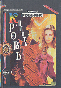 Кровь и плоть | Роббинс Гарольд - купить с доставкой по выгодным ценам ...